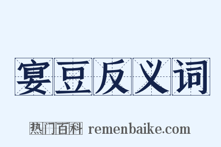 宴豆反义词是什么意思的图片